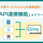 Liny、外部サービスとの連携を可能にする「API連携機能」をリリース