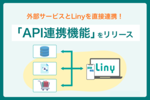 Liny、外部サービスとの連携を可能にする「API連携機能」をリリース
