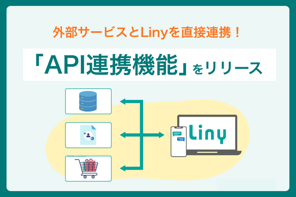 Liny、外部サービスとの連携を可能にする「API連携機能」をリリース