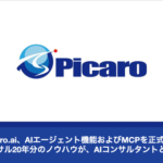 Picaro.AIがAIエージェント機能とMCPを正式公開、Amazon運用コンサルの属人化を解決