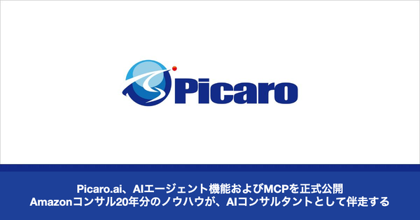 Picaro.AIがAIエージェント機能とMCPを正式公開、Amazon運用コンサルの属人化を解決