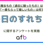 母の日ギフト調査、贈る側と受け取る側の意識差が明らかに―afbが500名にアンケート実施