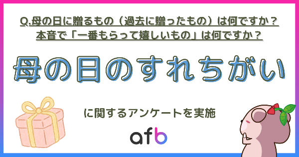 母の日ギフト調査、贈る側と受け取る側の意識差が明らかに―afbが500名にアンケート実施