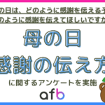 母の日の感謝の伝え方に関する調査、約4割が「何もしない」と回答―株式会社フォーイット調べ