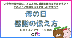 母の日の感謝の伝え方に関する調査、約4割が「何もしない」と回答―株式会社フォーイット調べ