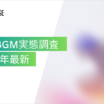 店舗BGMの著作権とコストに関する意識調査、消費者の71%が「違法BGMで好感度低下」と回答｜BGM House調べ