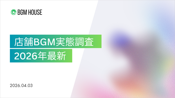 店舗BGMの著作権とコストに関する意識調査、消費者の71%が「違法BGMで好感度低下」と回答｜BGM House調べ