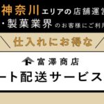富澤商店が東京・神奈川エリアで自社配送サービスを開始 製パン・製菓業界向け卸事業を強化