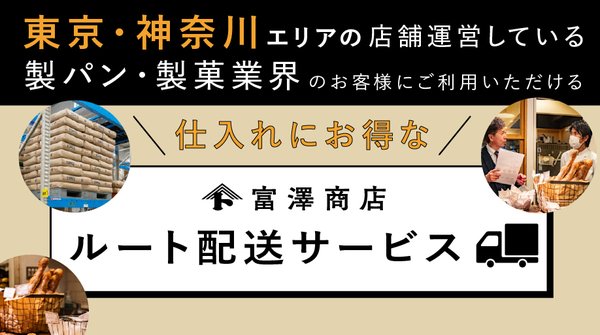 富澤商店が東京・神奈川エリアで自社配送サービスを開始 製パン・製菓業界向け卸事業を強化