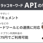 ラッコキーワードがAPI提供を開始、月額2,475円からAI連携やSEO業務自動化が可能に