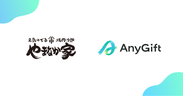 やまなか家、店舗で使えるデジタルギフトサービスを導入　AnyGiftのeギフト機能活用で新たな贈答体験を提供