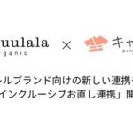 キヤスク、アパレルブランド向けお直し提携サービスを開始 Haruulala organicが第一号として導入