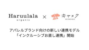 キヤスク、アパレルブランド向けお直し提携サービスを開始 Haruulala organicが第一号として導入