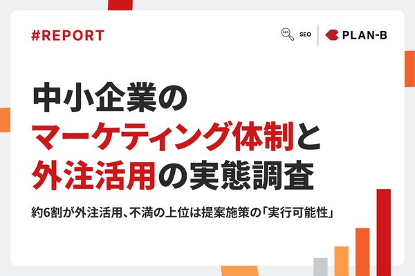中小企業マーケティング調査2026|PLAN-Bが人材不足と外注活用の実態を公表
