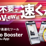 Repro、アプリ内WebView高速化サービス「Repro Booster for App」β版の提供を開始
