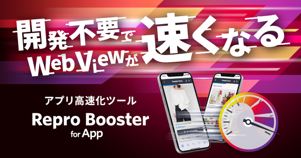 Repro、アプリ内WebView高速化サービス「Repro Booster for App」β版の提供を開始