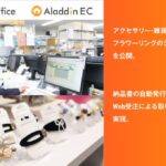 株式会社アイル、フラワーリングへの「アラジンオフィス」「アラジンEC」導入事例を公開