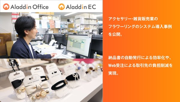 株式会社アイル、フラワーリングへの「アラジンオフィス」「アラジンEC」導入事例を公開