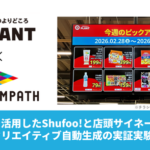 ONE COMPATH、生成AIで販促クリエイティブを自動生成する実証実験を実施―Shufoo!とデジタルサイネージで効果検証