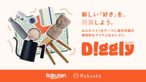 マクアケと楽天市場が連携、新設ページ「Diggly」で商品ストーリーを通じた新たな購買体験を提供開始