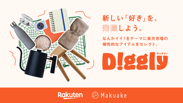 マクアケと楽天市場が連携、新設ページ「Diggly」で商品ストーリーを通じた新たな購買体験を提供開始