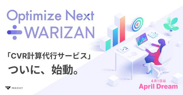 PROJECT GROUPが次世代CVR算出代行サービス「Optimize Next WARIZAN」を発表