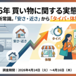 インパクトフィールド、2026年買い物実態調査を実施「タイパ」と「感情価値」重視にシフト
