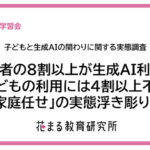 子どもの生成AI利用に親の5割が前向きも、使わせ方に悩む親が半数以上 花まるグループが意識調査を実施
