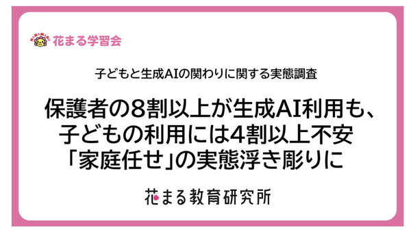子どもの生成AI利用に親の5割が前向きも、使わせ方に悩む親が半数以上 花まるグループが意識調査を実施