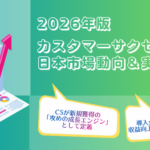 カスタマーサクセスが企業成長を左右、サブスクとの組み合わせで継続売上61.9%増加―バーチャレクス・コンサルティング調査
