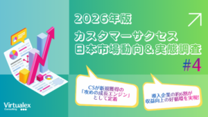 カスタマーサクセスが企業成長を左右、サブスクとの組み合わせで継続売上61.9%増加―バーチャレクス・コンサルティング調査