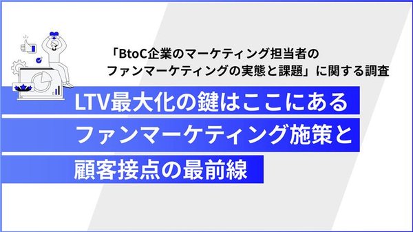 BtoC企業マーケティング担当者のファンマーケティング実態調査、DNP出版IPビジネスプロジェクトが実施