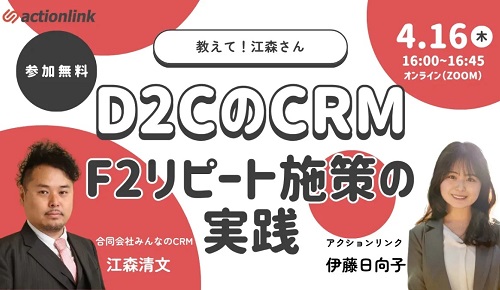 教えて！江森さん D2CのCRM「F2リピート施策」の実践
