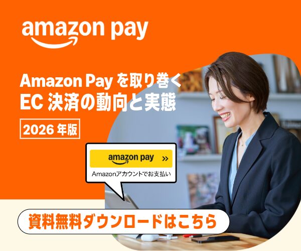 Amazon Payを取り巻くEC決済の動向と実態