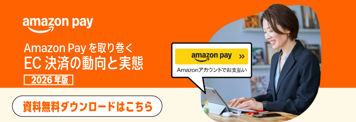 Amazon Payを取り巻くEC決済の動向と実態