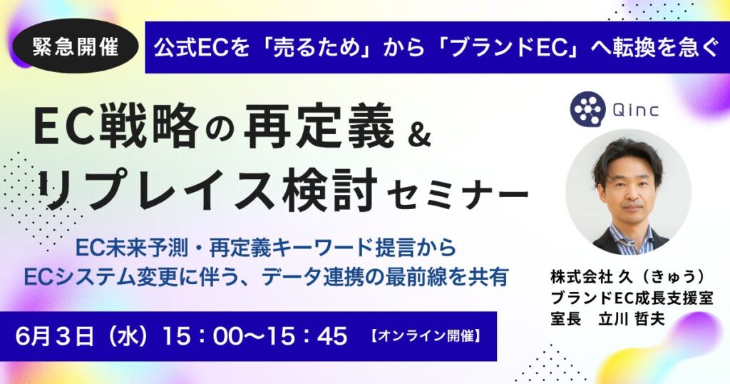 6/3 オンライン開催：【緊急開催】公式ECを「売るため」から「ブランドEC」へ転換を急ぐ！EC戦略の再定義＆システムリプレイス検討セミナー