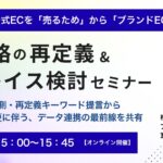 6/3 オンライン開催：【緊急開催】公式ECを「売るため」から「ブランドEC」へ転換を急ぐ！EC戦略の再定義＆システムリプレイス検討セミナー