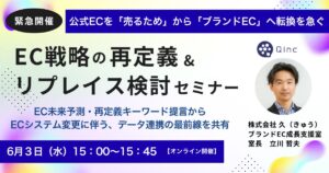 6/3 オンライン開催：【緊急開催】公式ECを「売るため」から「ブランドEC」へ転換を急ぐ！EC戦略の再定義＆システムリプレイス検討セミナー