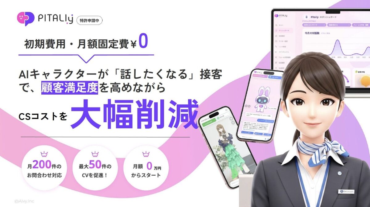 Web対話接客アバターPITALIy(ピタリー)