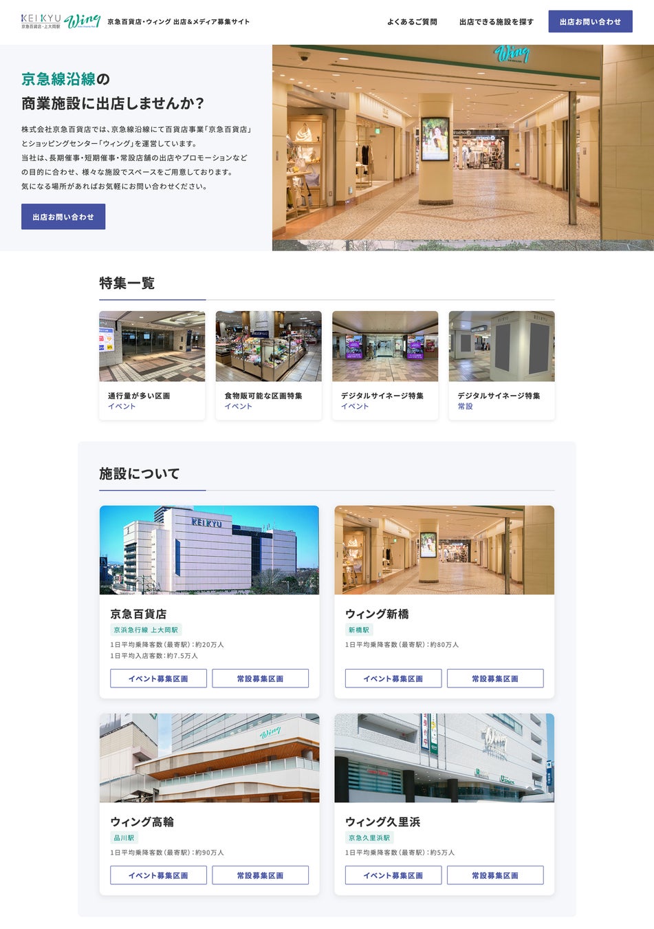 京急百貨店・ウィング出店&メディア募集サイト