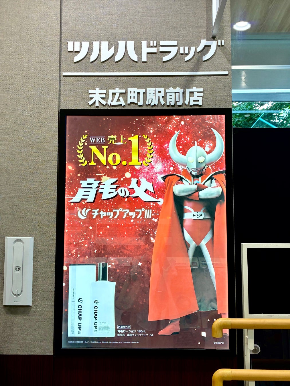 ツルハドラッグ末広町駅前店 店内ポスター