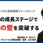 ７つの成長ステージで月商の壁を突破する【久のブランドEC成長戦略フレームワーク】