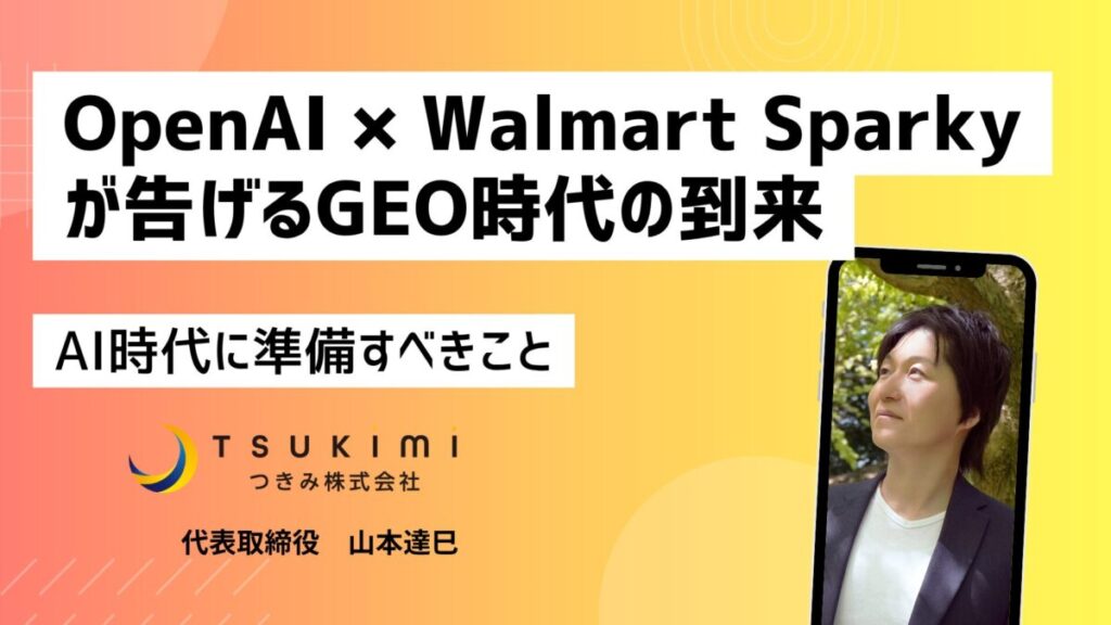 あなたの商品はChatGPTに推されてる？OpenAI × Walmart Sparkyが告げるGEO時代の到来