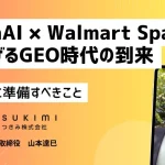 あなたの商品はChatGPTに推されてる？OpenAI × Walmart Sparkyが告げるGEO時代の到来