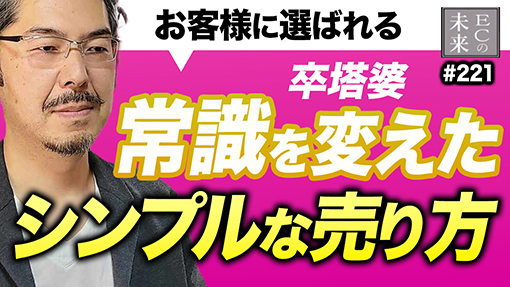 【ECの未来】業界の常識を変えた売り方！お客様に選ばれる卒塔婆店