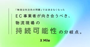「物流は外注先の問題」では済まなくなった——EC事業者が向き合うべき、物流現場の「持続可能性」の分岐点