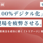 現場の摩擦を最小限に抑える！BtoB受発注の「トリアージ」戦略