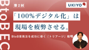 現場の摩擦を最小限に抑える！BtoB受発注の「トリアージ」戦略
