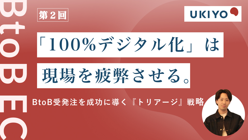 現場の摩擦を最小限に抑える！BtoB受発注の「トリアージ」戦略