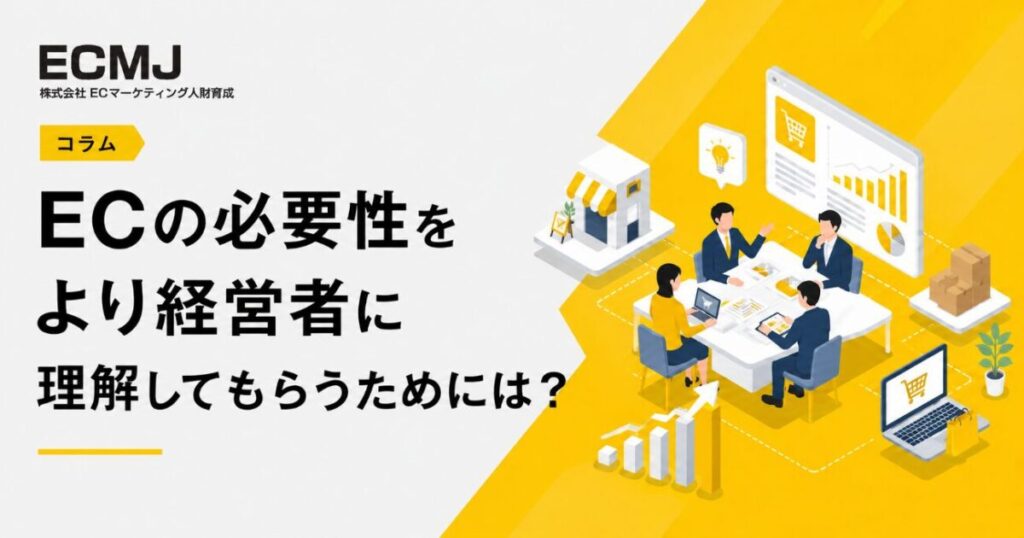 ECの必要性をより経営者に理解してもらうためには？